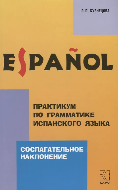 Книга Практикум по грамматике испанского языка: Сослагательное наклонение (Лариса Кузнецова) — 1