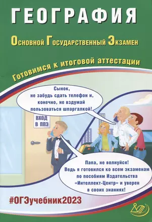 География. Основной Государственный Экзамен. Готовимся к итоговой аттестации — 2945399 — 1