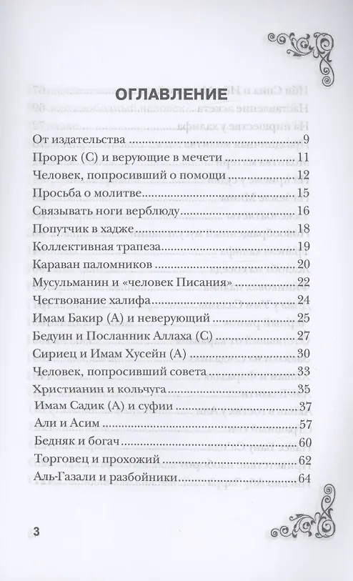 Книга Рассказы о праведниках (Муртаза Мутаххари) — 2