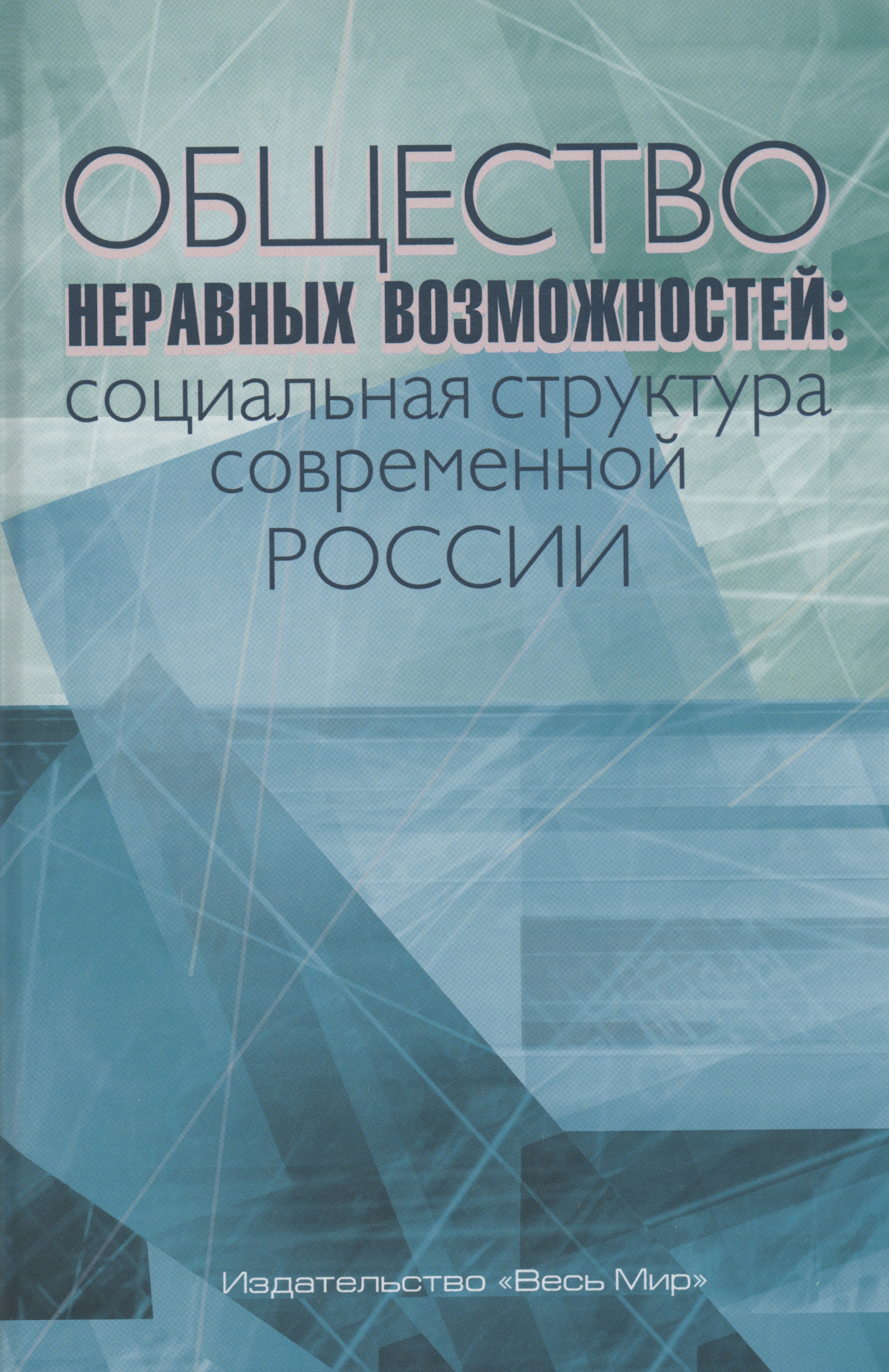 

Общество неравных возможностей: социальная структура современной России