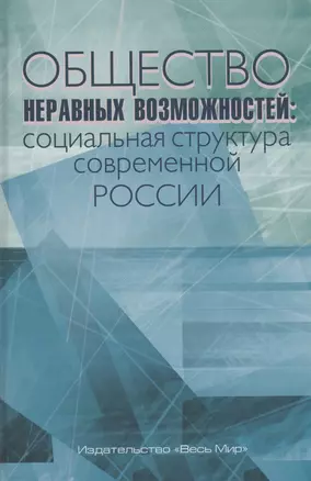 Общество неравных возможностей: социальная структура современной России — 2981192 — 1