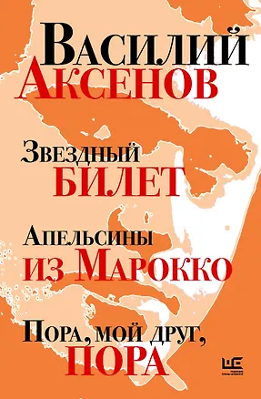 Книга Звездный билет. Апельсины из Марокко. Пора, мой друг, пора (Василий Аксёнов)