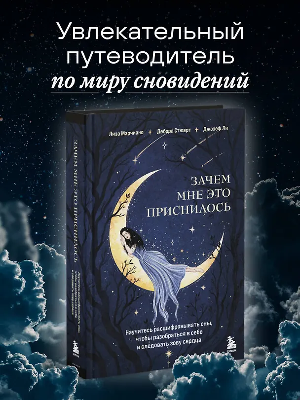 Книга Зачем мне это приснилось. Научитесь расшифровывать сны, чтобы разобраться в себе и следовать зову сердца (Лиза Марчиано, Дебора Стюарт, Джозеф Ли) — 5