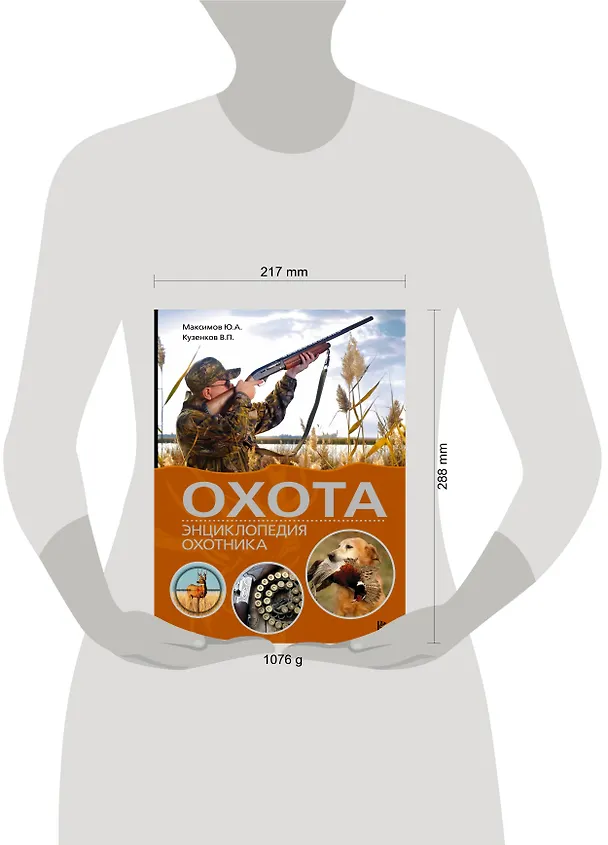 Книга Охота. Энциклопедия охотника (Юрий Максимов, Ираида Кузенкова, Валерий Кузенков) — 4