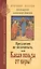 Предлагаю не мелочиться, или Какая польза от веры? Ответы на вопросы о Православии в современной жизни — 2362420 — 1