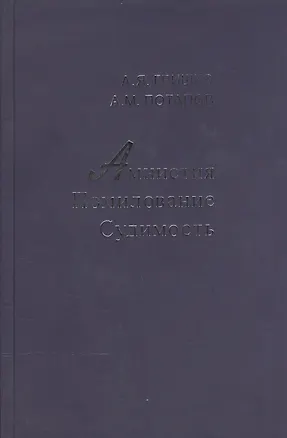 Книга Амнистия. Помилование. Судимость (Александр Гришко)