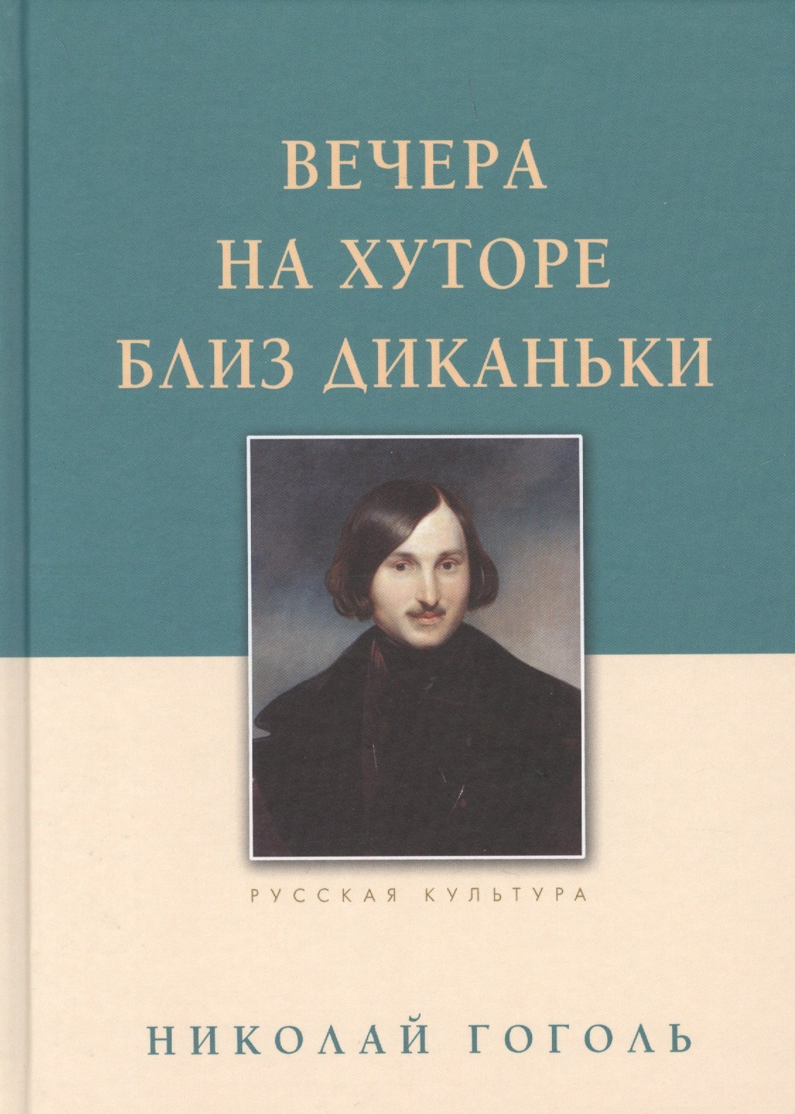 

Вечера на хуторе близ Диканьки