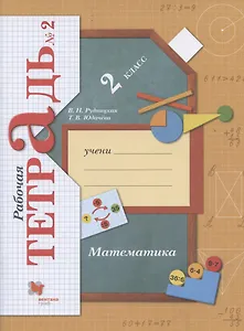 Математика. 2 класс. Рабочая тетрадь № 2