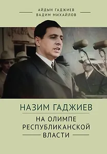 Назим Гаджиев. На олимпе республиканской власти