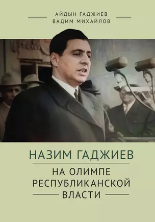 Назим Гаджиев. На олимпе республиканской власти — 2969670 — 1