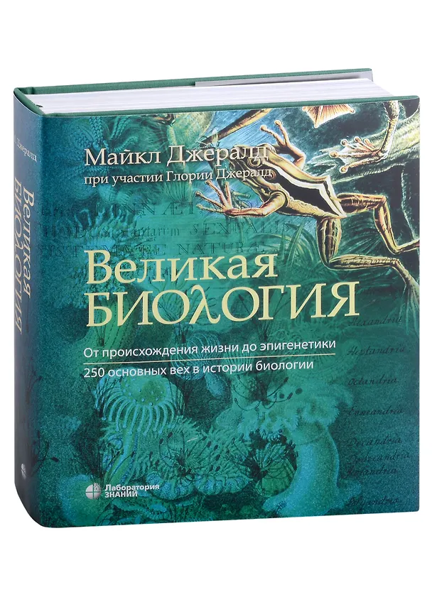Книга Великая биология. От происхождения жизни до эпигенетики. 250 основных вех в истории биологии (Майкл Ч. Джералд, Глория Джералд) — 1