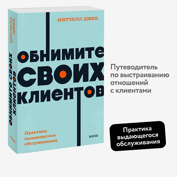 Книга Обнимите своих клиентов. Практика выдающегося обслуживания. NEON Pocketbooks (Джек Митчелл) — 5