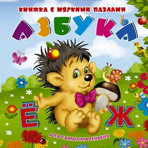 Азбука:  книжка - игрушка  с мягкими пазлами
