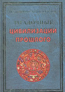 Загадочные цивилизации прошлого (ПЭ) Булгакова