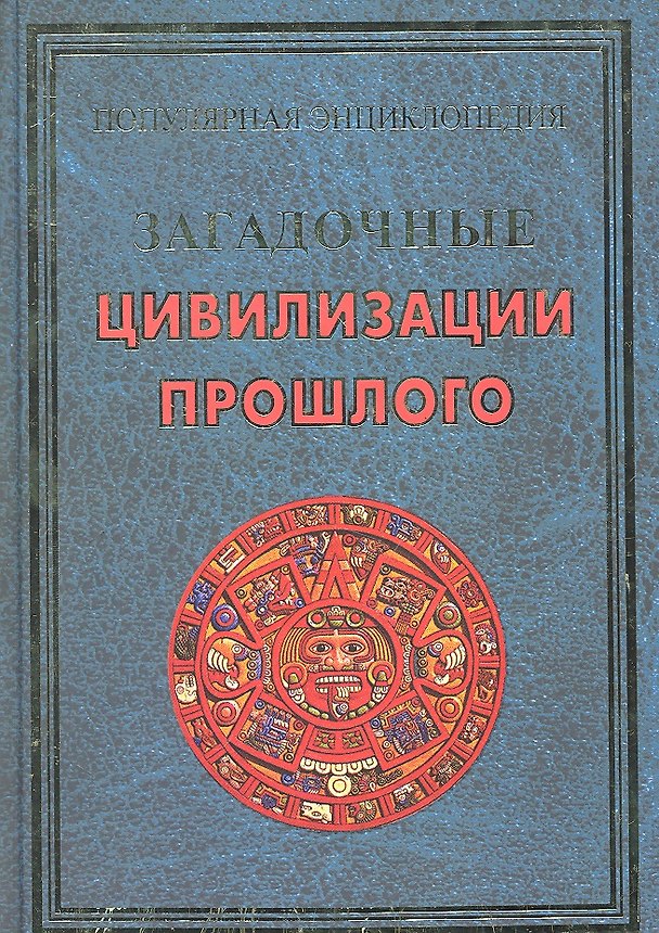 Книга Загадочные цивилизации прошлого (ПЭ) Булгакова (Ирина Булгакова) — 1