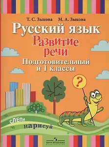 Русский язык. Развитие речи. Подготовительный и 1 классы. Учебник (для глухих обучающихся)
