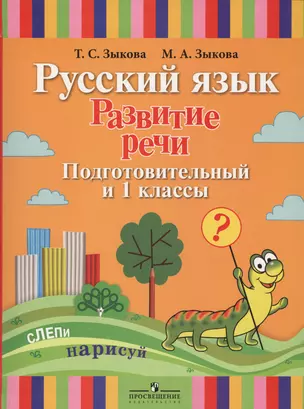 Русский язык. Развитие речи. Подготовительный и 1 классы: учеб. пособие для спец. (коррекц.) образоват. учреждений I вида: с прил. + вкладыш — 2547903 — 1