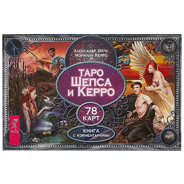 Книга Таро Шепса и Керро (брошюра + 78 карт в подарочной упаковке) (Александр Шепс) — 2