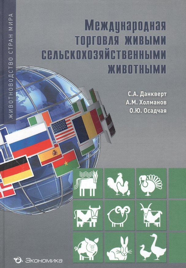 Книга Международная торговля живыми сельскохозяйственными животными (Сергей Данкверт) — 1