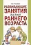 Развивающие занятия для детей раннего возраста — 2627619 — 1