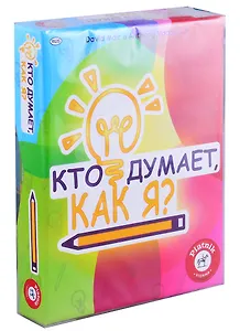 Настольная игра Кто думает, как я?