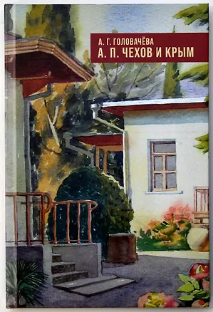 Книга А.П. Чехов и Крым (Алла Головачева)