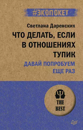 Что делать, если в отношениях тупик. Давай попробуем еще раз (#экопокет) — 2906711 — 1