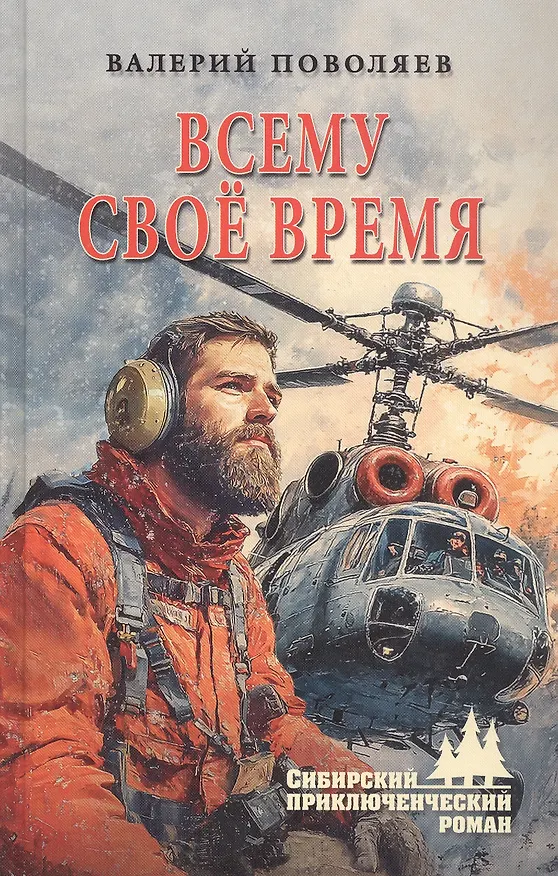 Книга Всему своё время (Валерий Поволяев) — 1