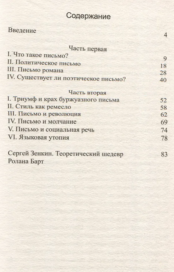 Книга Нулевая степень письма (Ролан Барт) — 3