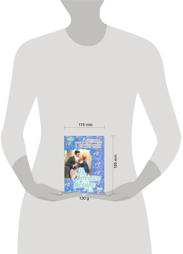 Книга Заветное желание: роман (Дженна Питерсен) — 2
