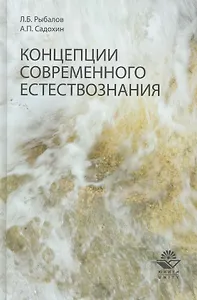 Концепции современного естествознания. Учеб. пособие. Гриф УМЦ Профессиолнальный учебник.