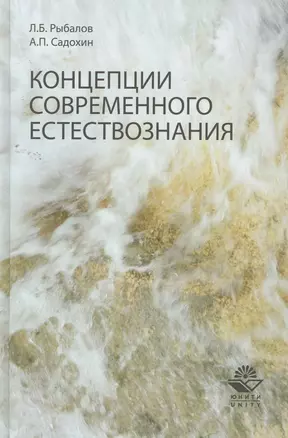 Концепции современного естествознания. Учеб. пособие. Гриф УМЦ Профессиолнальный учебник. — 2259274 — 1