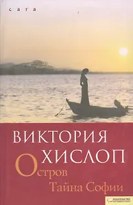 Остров. Тайна Софии