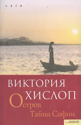 Книга Остров. Тайна Софии (Виктория Хислоп)