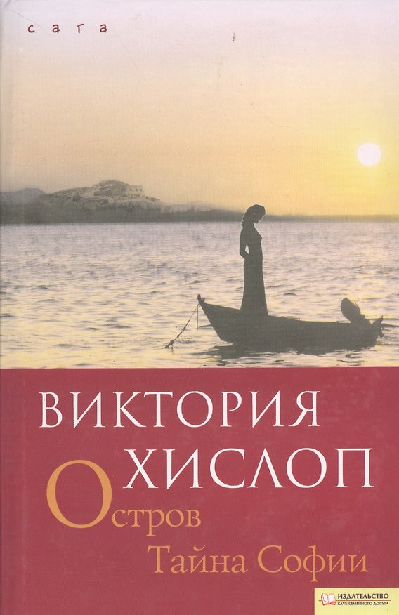 Книга Остров. Тайна Софии (Виктория Хислоп) — 1