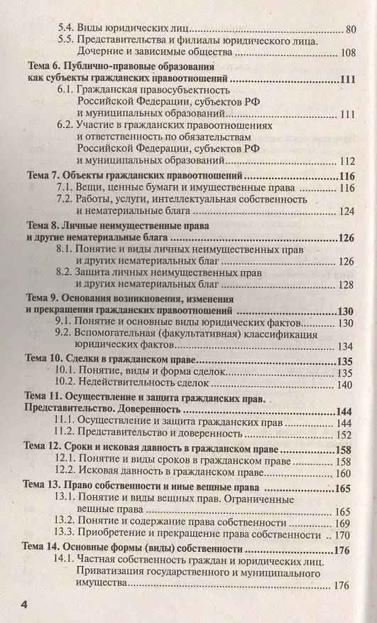 Книга Гражданское право. Общая часть 3-е изд. пер. и доп. конспект лекций (Елена Михайленко) — 3