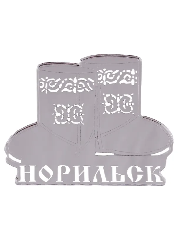ГС Магнит Норильск Унты зеркальный серебро (акрил) (7,5 см) 2706536 — 1