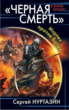 Книга «Черная смерть». Морпех против Батыя (Сергей Нуртазин)