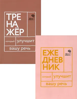 Книга Книги, которые улучшат вашу речь (комплект из 2-х книг) (Наталья Катэрлин)