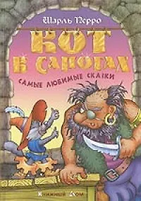 Книга Кот в сапогах. Самые любимые сказки. (Шарль Перро)