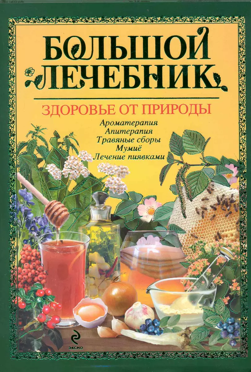 Большой лечебник Здоровье от природы Аромотерапия Апитерапия Травяные сборы Мумиё  Лечение пиявками (Валерий Малахов) - купить книгу с доставкой в  интернет-магазине «Читай-город». ISBN: 978-5-699-41805-3