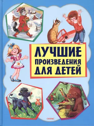 Лучшие произведения для детей 1-4 года (БДЧ) (н/о) — 2425728 — 1