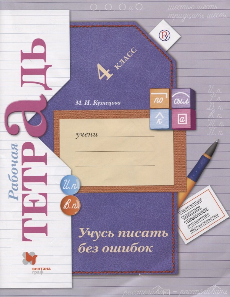 

Учусь писать без ошибок. 4 кл. Рабочая тетрадь. Изд.3