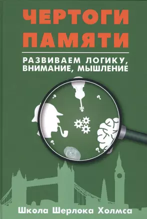 Чертоги памяти. Развиваем логику, внимание, мышление — 2736656 — 1