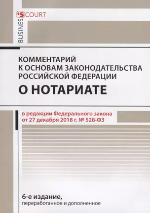 Комментарий к основам законодательства Российской Федерации о нотариате, утвержденным Постановлением Верховного Совета РФ от 11 февраля 1993г. № 4462-1 (постатейный) — 2764951 — 1