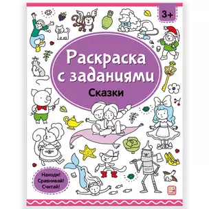 Раскраски с заданиями. Сказки — 2972668 — 1