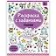 Раскраски с заданиями. Сказки — 2972668 — 1