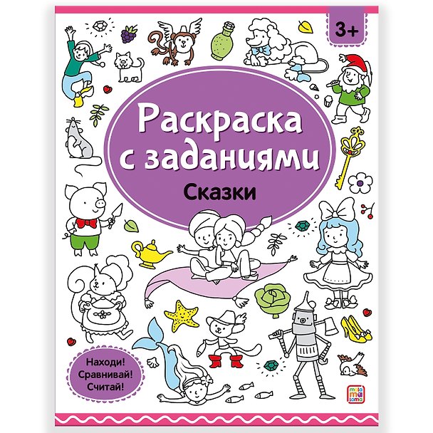 Книга Раскраски с заданиями. Сказки (Ольга Московка) — 1