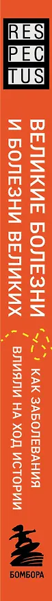 Книга Великие болезни и болезни великих. Как заболевания влияли на ход истории (Рональд Дитмар Герсте) — 3