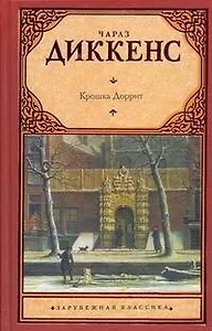 Зар.кл.Крошка Доррит